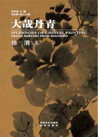 大哉丹青·徐渭卷.png
