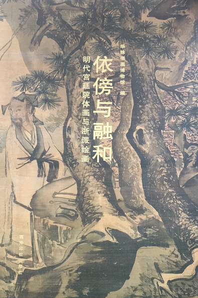 依傍与融和——明代宫廷院体画与浙派绘画.png
