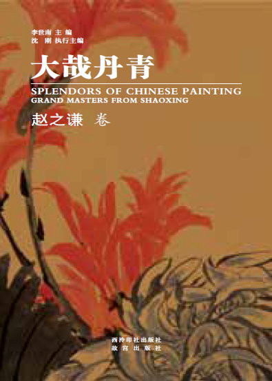 大哉丹青·赵之谦卷.png