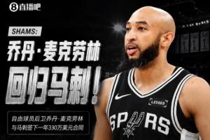 场均2分还有球打！Shams：麦克劳林1年330万美元回归马刺！