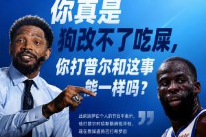 哈斯勒姆回应追梦：真是狗改不了吃屎 你打普尔和这事能一样吗？