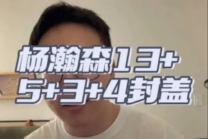 解说：杨瀚森正常状态夏联很难有人阻挡 慢热问题需要重视