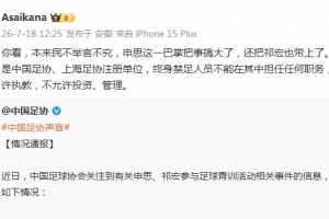 朱艺：幸运星足协注册单位，终身禁足人员不能担任任何职务