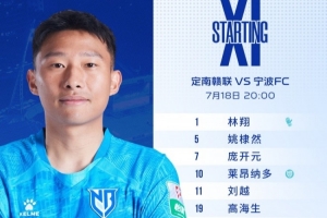 宁波FC首发阵容：双外援首发出战，张凌峰再获首发机会 ​​​