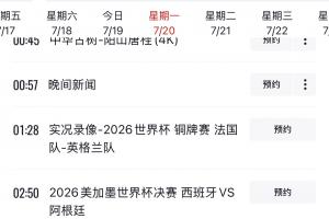 CCTV1节目单显示，明天将直播世界杯决赛西班牙vs阿根廷！