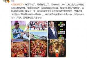 詹俊：梅西尽力了，阿根廷尽力了，西班牙赢在控制力夺冠实至名归