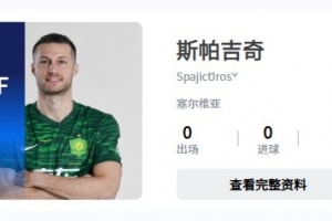 已完成补报？中足联官网显示，斯帕吉奇出现在国安阵中