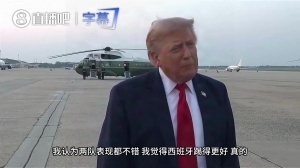 特朗普：不会对阿根廷输球感到失望，两队都表现不错，西班牙更好