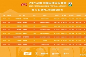 曾在中超出现错判，麦麦提江本轮主哨中甲陕西联合vs深圳青年人