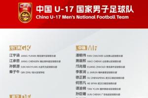 明日之星冠军杯将战阿森纳！U17国足集训名单：邝兆镭徐正鹏在列